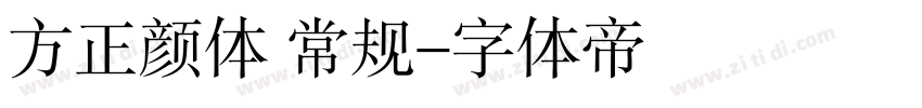 方正颜体 常规字体转换